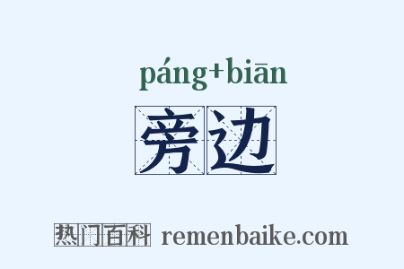 旁边是什么意思的图片